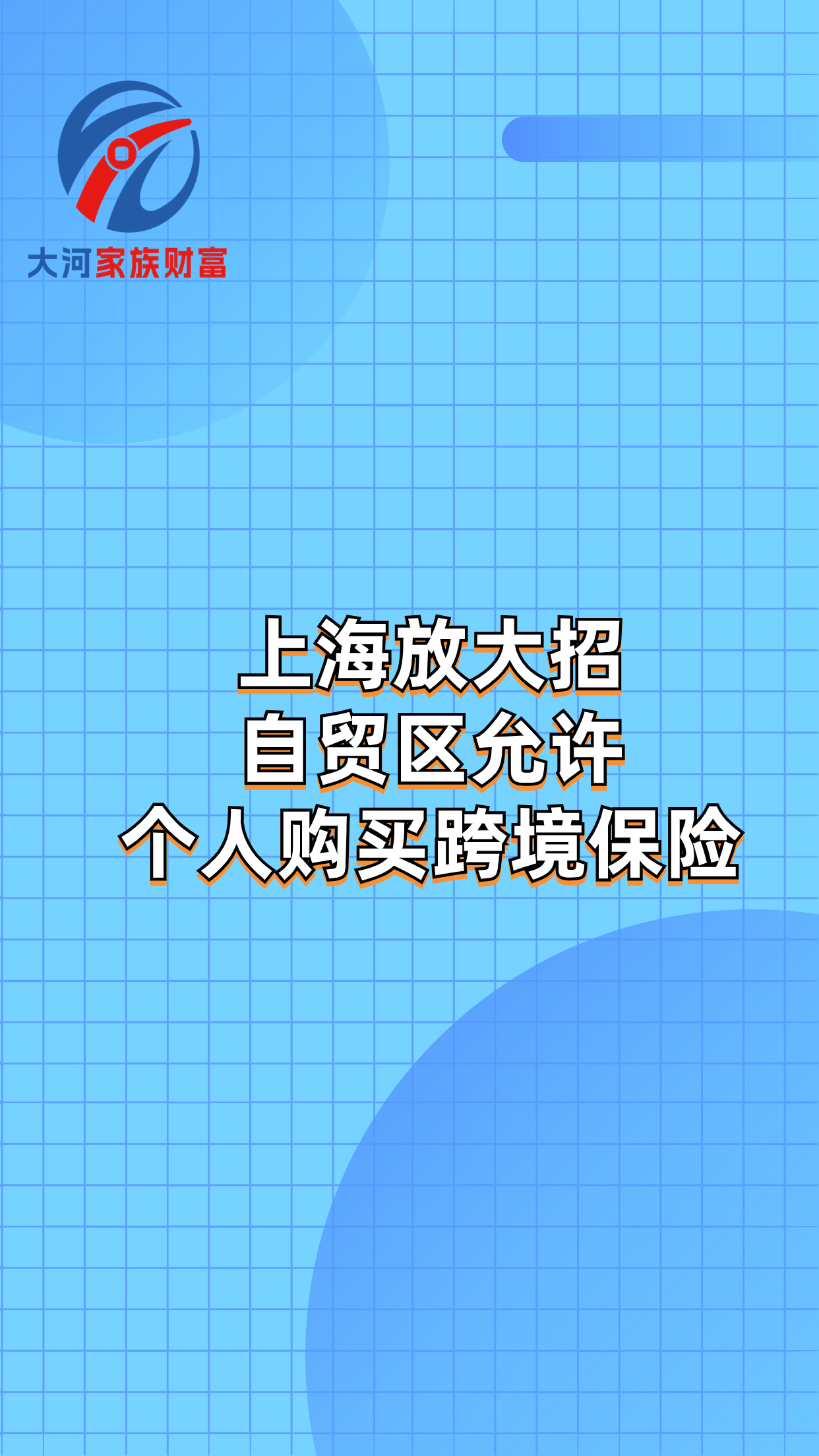 上海放大招！自贸区允许个人购买跨境保险