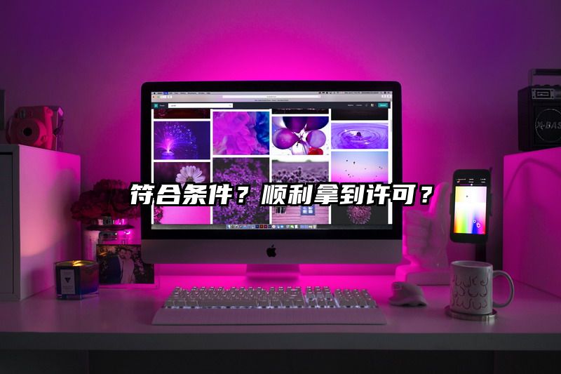 符合条件？顺利拿到许可？