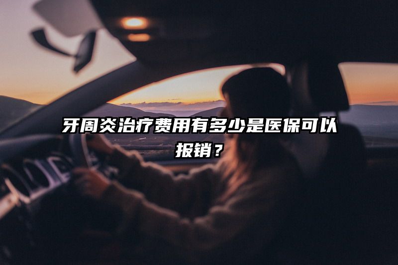 牙周炎治疗费用有多少是医保可以报销？